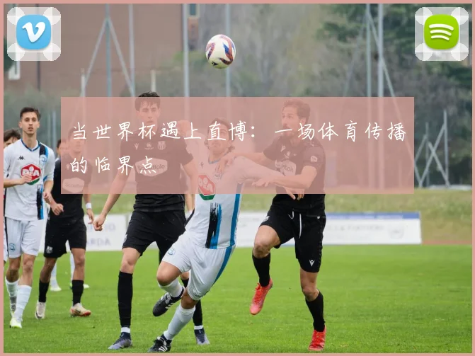 当世界杯遇上直博：一场体育传播的临界点