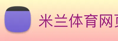 米兰体育网页登陆 Logo